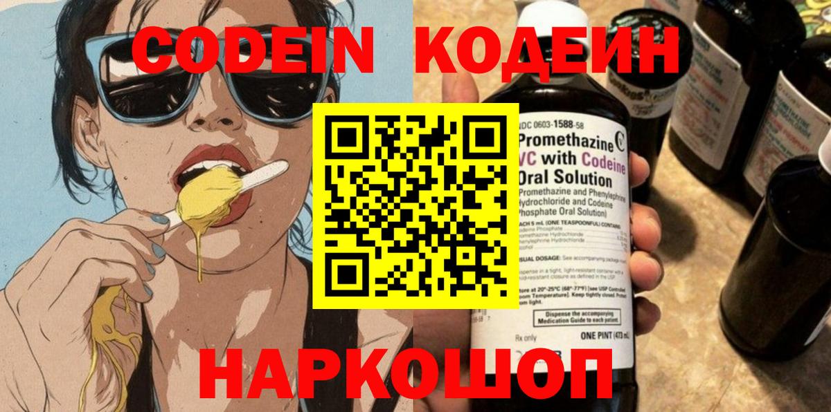 Кодеиновый сироп Lean напиток Lean (лин)  Codein Purple Drank  Вход с VPN  Светлоград 