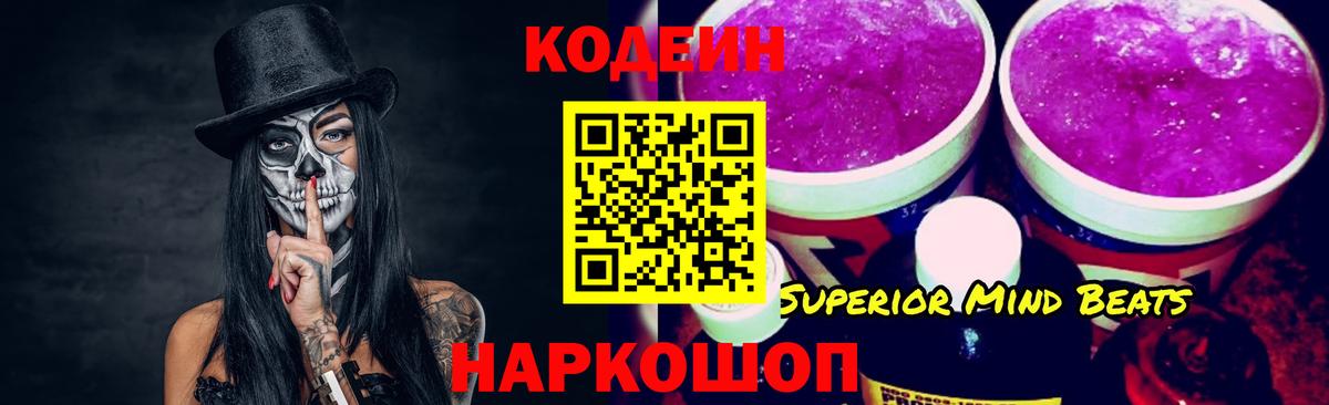 Кодеин напиток Lean (лин) Светлоград